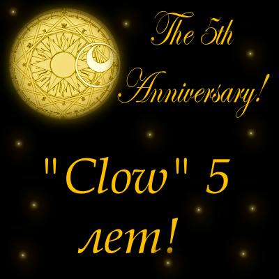 "Clow" - 5 лет!